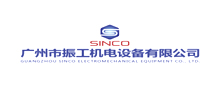 廣(guang)州(zhou)市振(zhen)工(gong)機(ji)電設備有限公司
